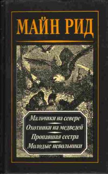 Книга Майн Рид Собрание сочинений в четырёх томах Том 2, 11-272, Баград.рф